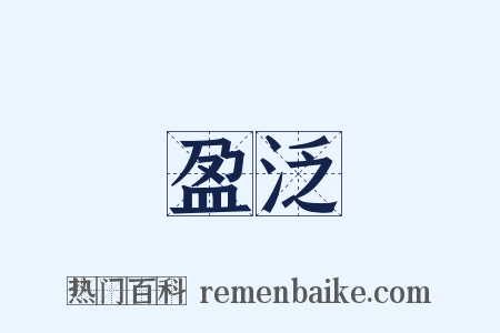 盈泛是什么意思的图片